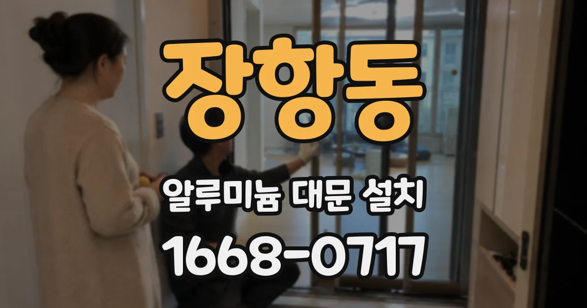 장항동 알루미늄 대문 설치