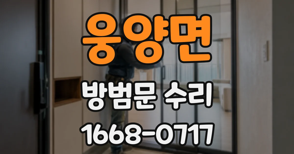 웅양면 방범문 수리
