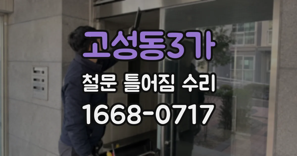 고성동3가 철문 틀어짐 수리