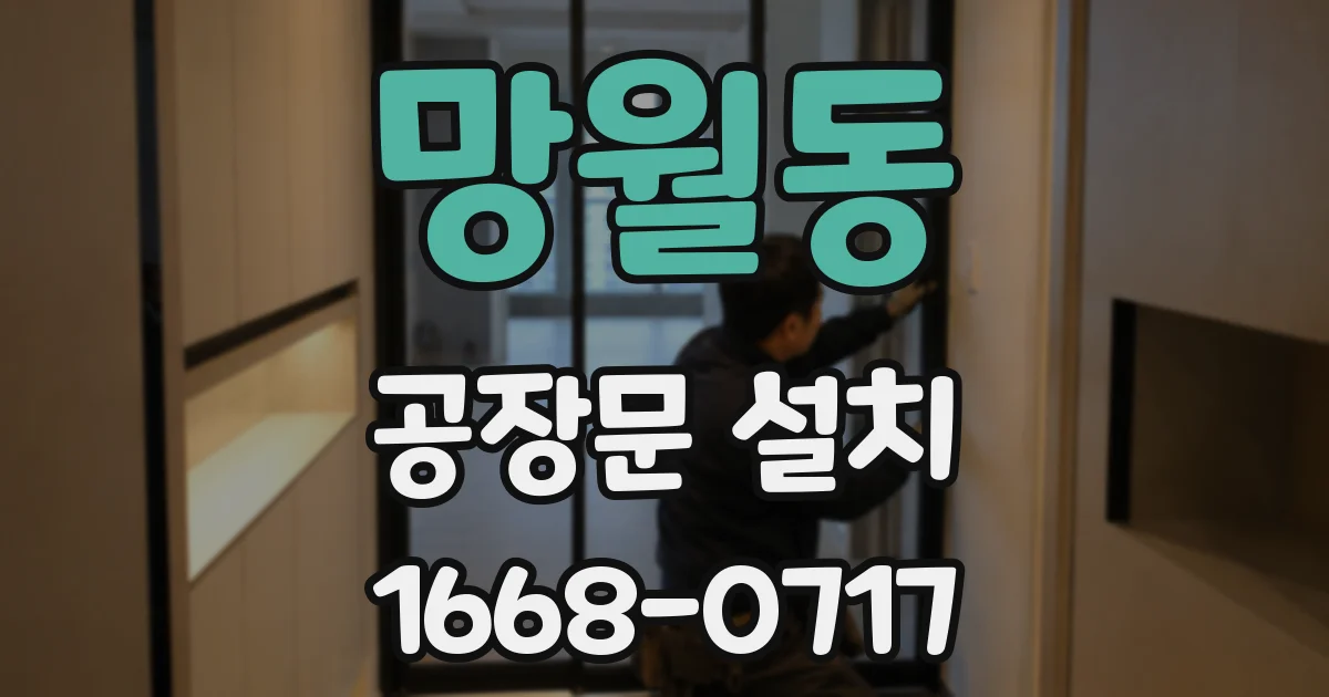 망월동 공장문 설치