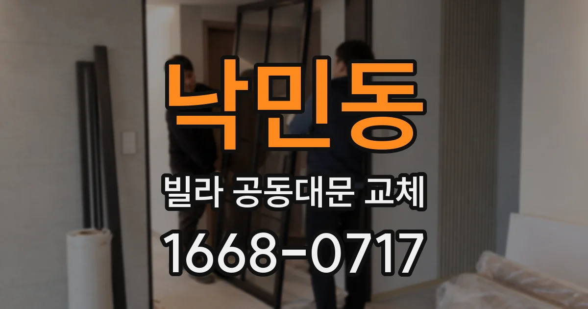 낙민동 빌라 공동대문 교체