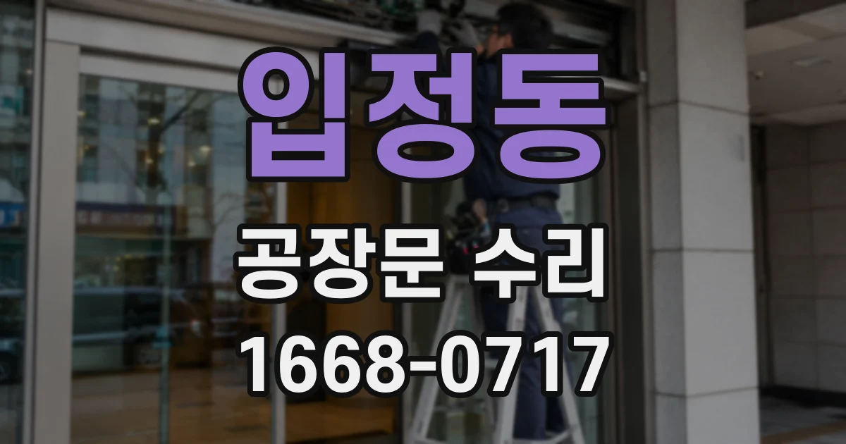 입정동 공장문 수리
