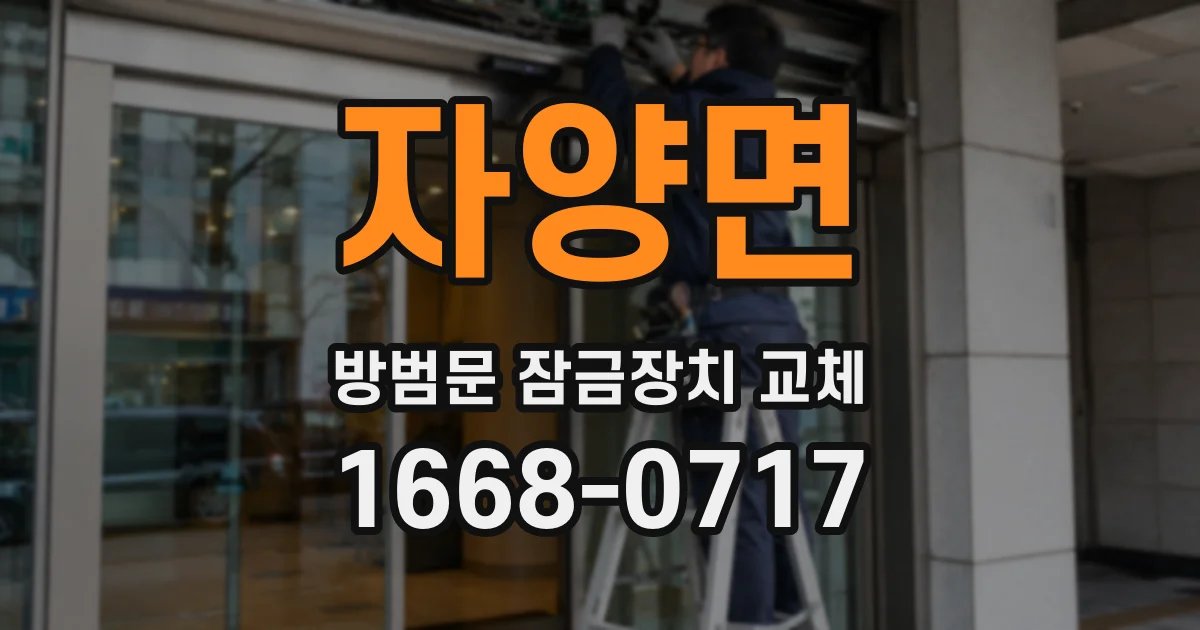 자양면 방범문 잠금장치 교체