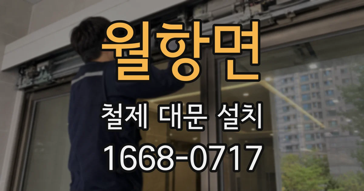 월항면 철제 대문 설치