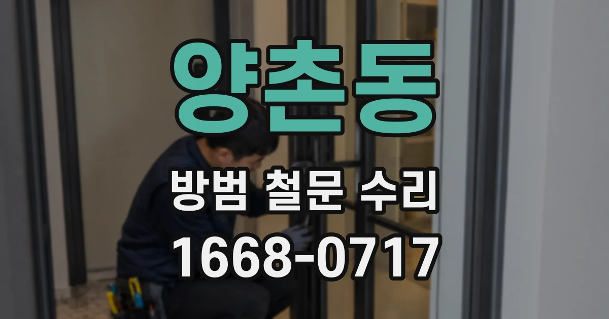 양촌동 방범 철문 수리