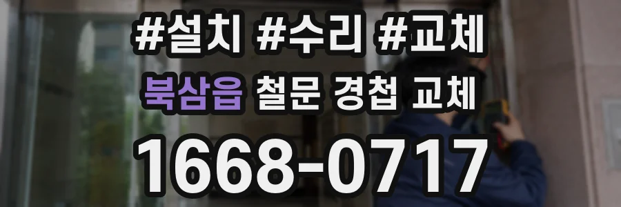 북삼읍 철문 경첩 교체