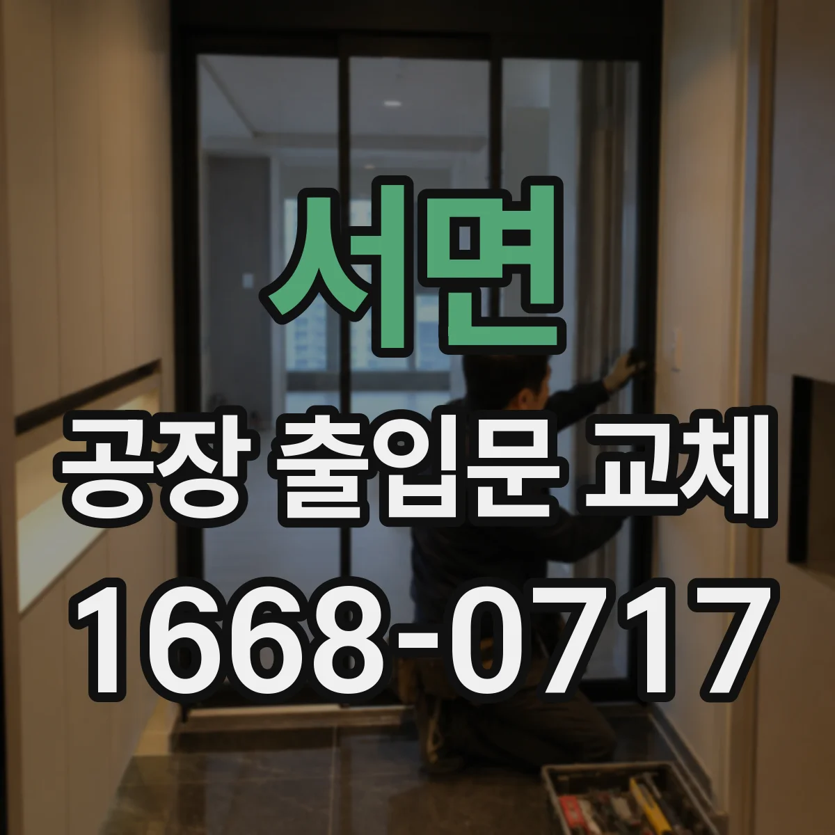 서면 공장 출입문 교체