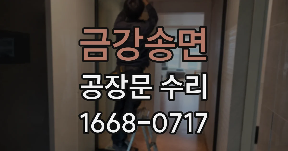 금강송면 공장문 수리