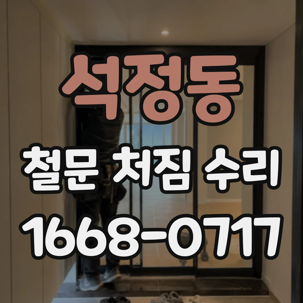 석정동 철문 처짐 수리