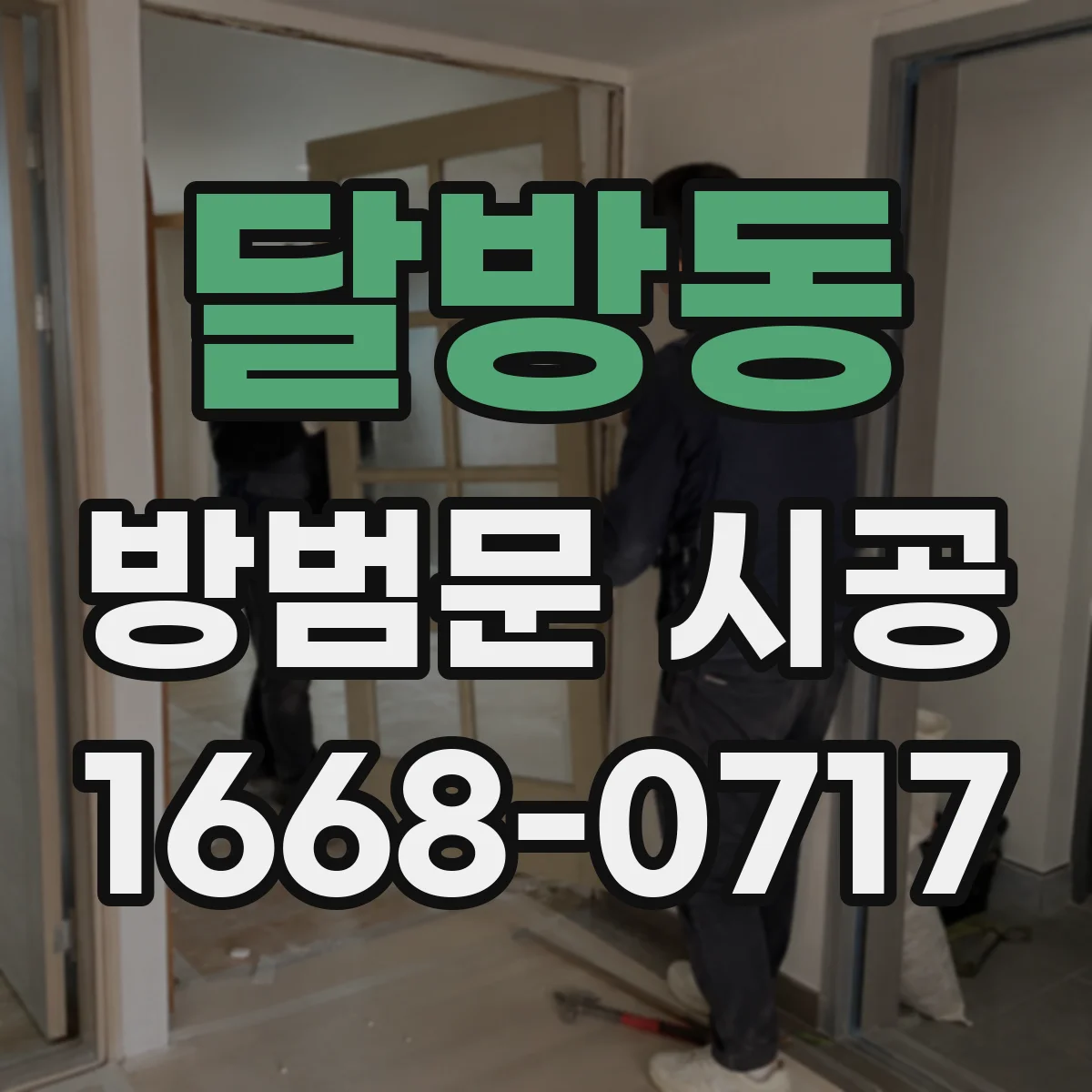 달방동 방범문 시공