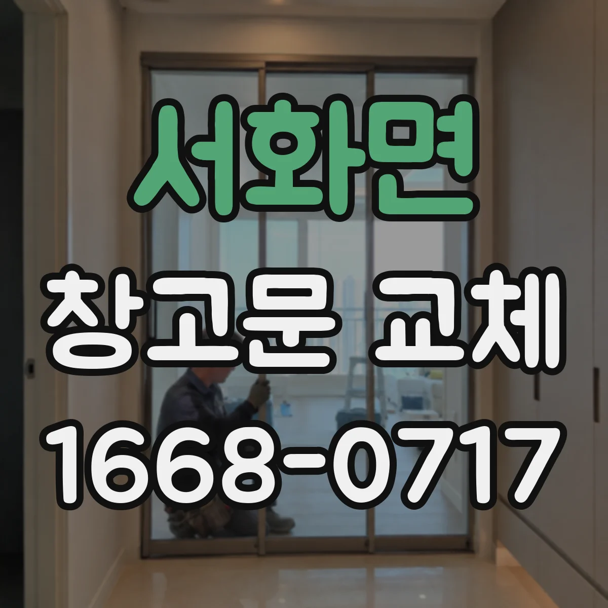 서화면 창고문 교체