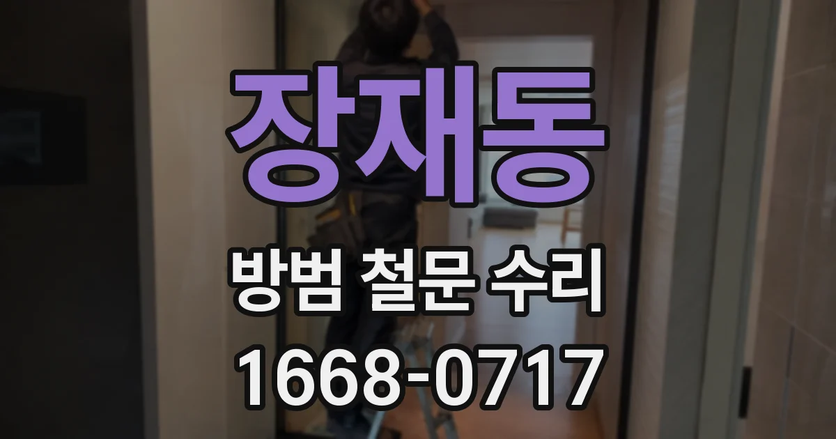 장재동 방범 철문 수리