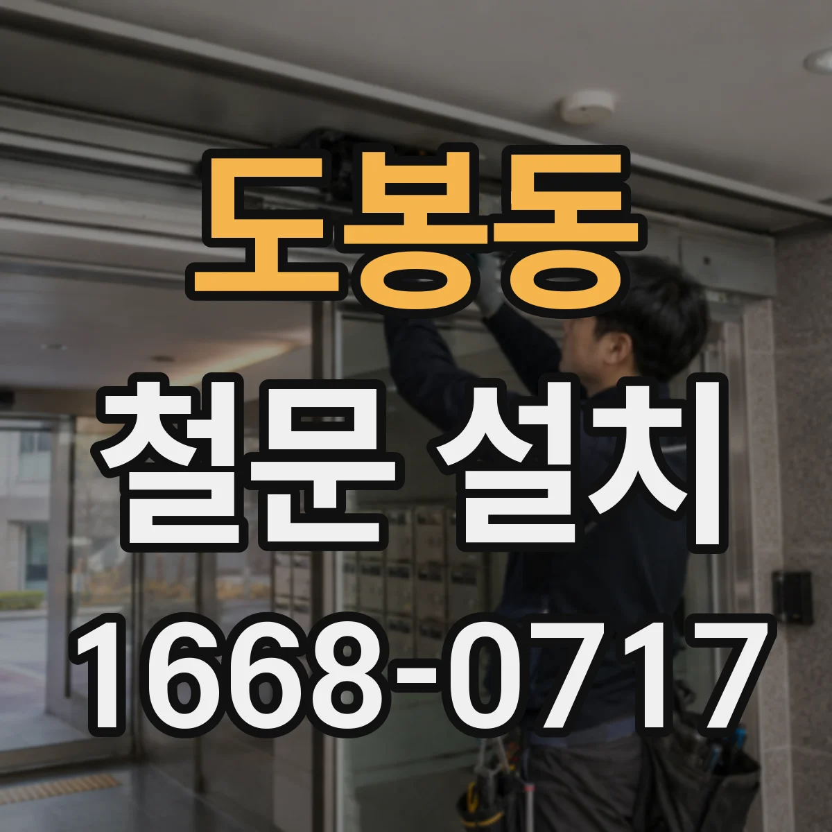 도봉동 철문 설치
