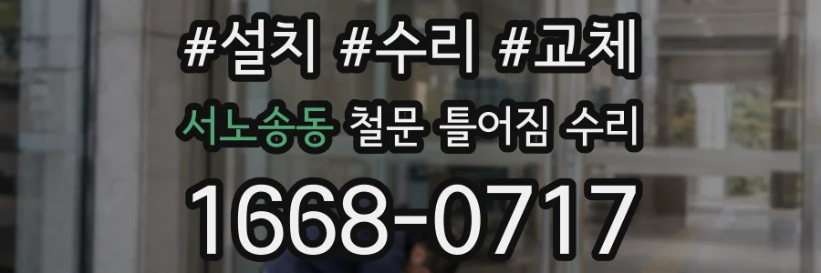 서노송동 철문 틀어짐 수리