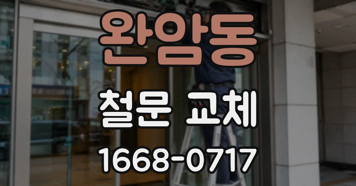 완암동 철문 교체