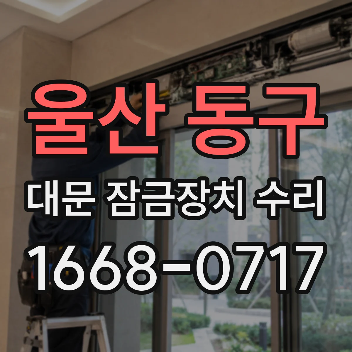 울산 동구 대문 잠금장치 수리
