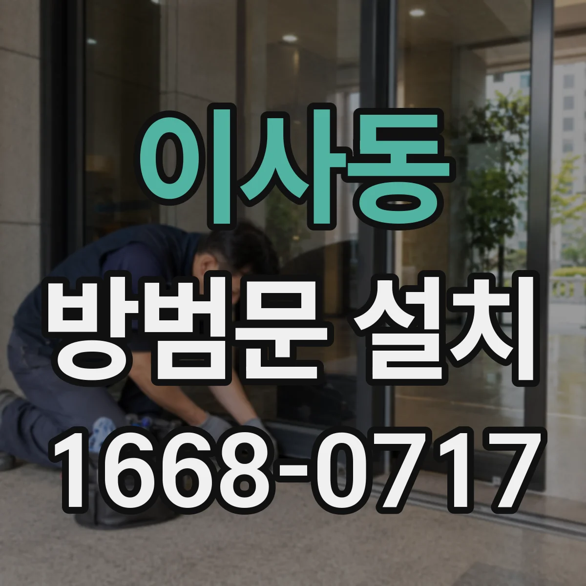 이사동 방범문 설치
