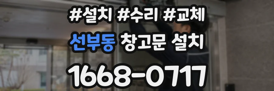 선부동 창고문 설치