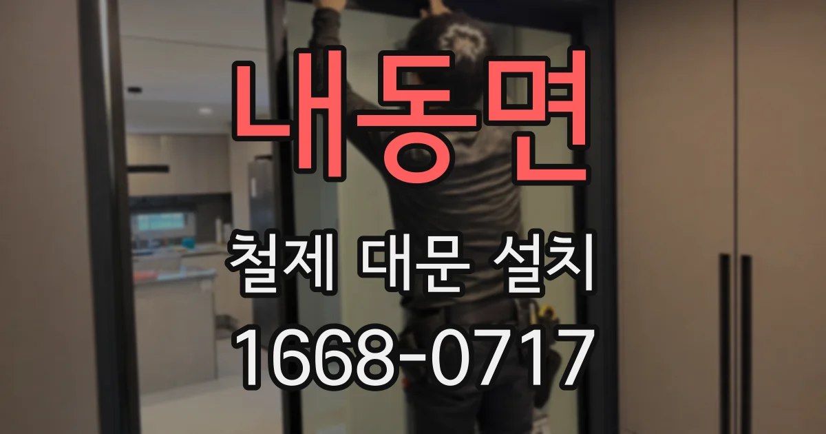 내동면 철제 대문 설치