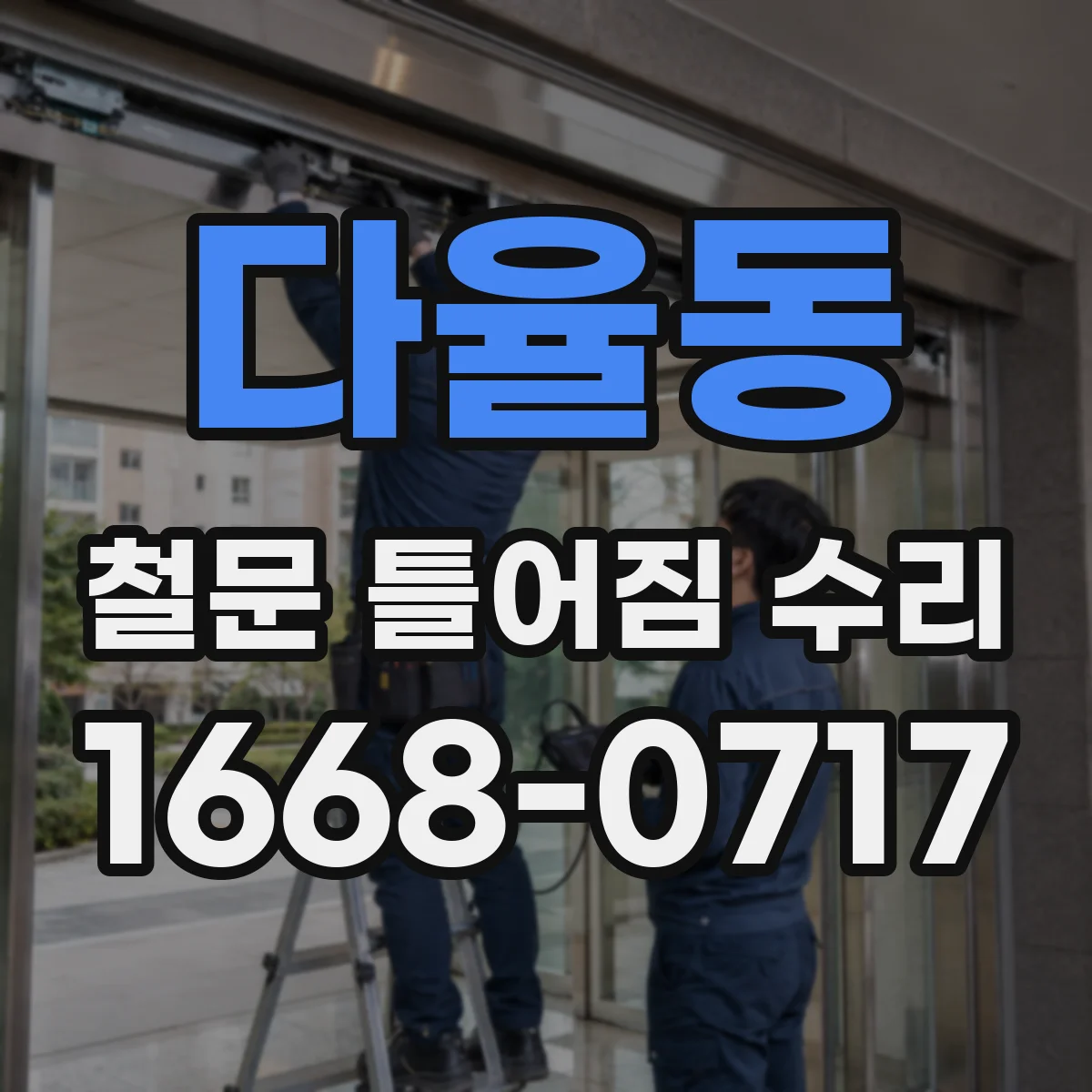 다율동 철문 틀어짐 수리