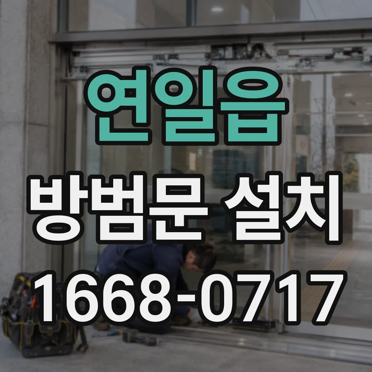 연일읍 방범문 설치