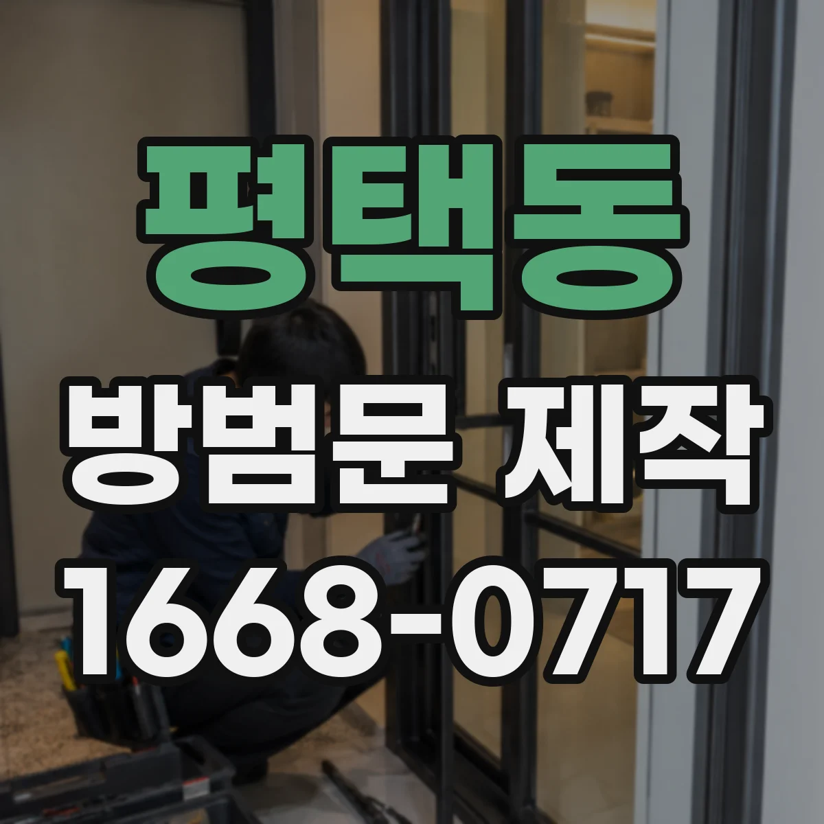 평택동 방범문 제작