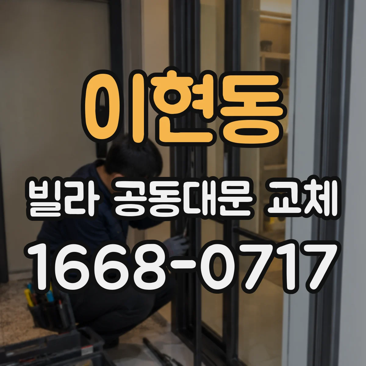 이현동 빌라 공동대문 교체