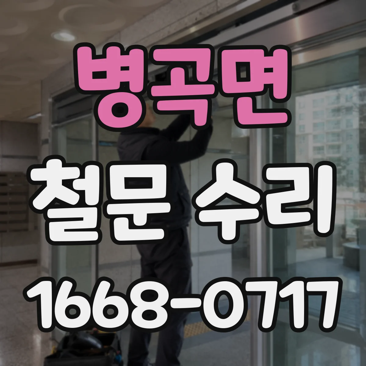 병곡면 철문 수리