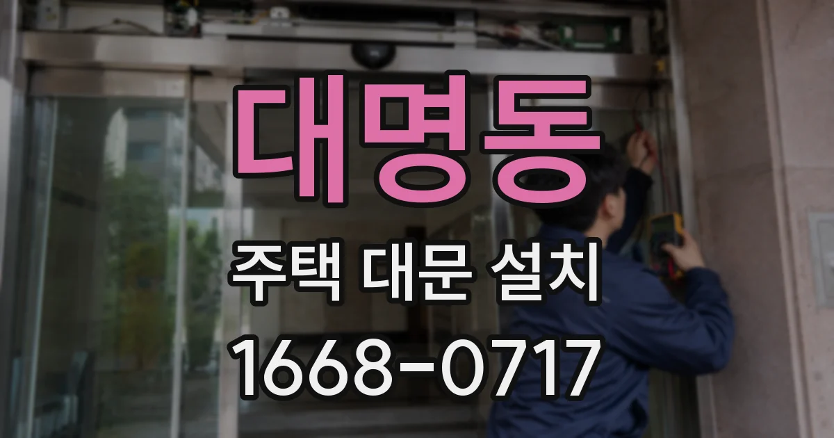 대명동 주택 대문 설치