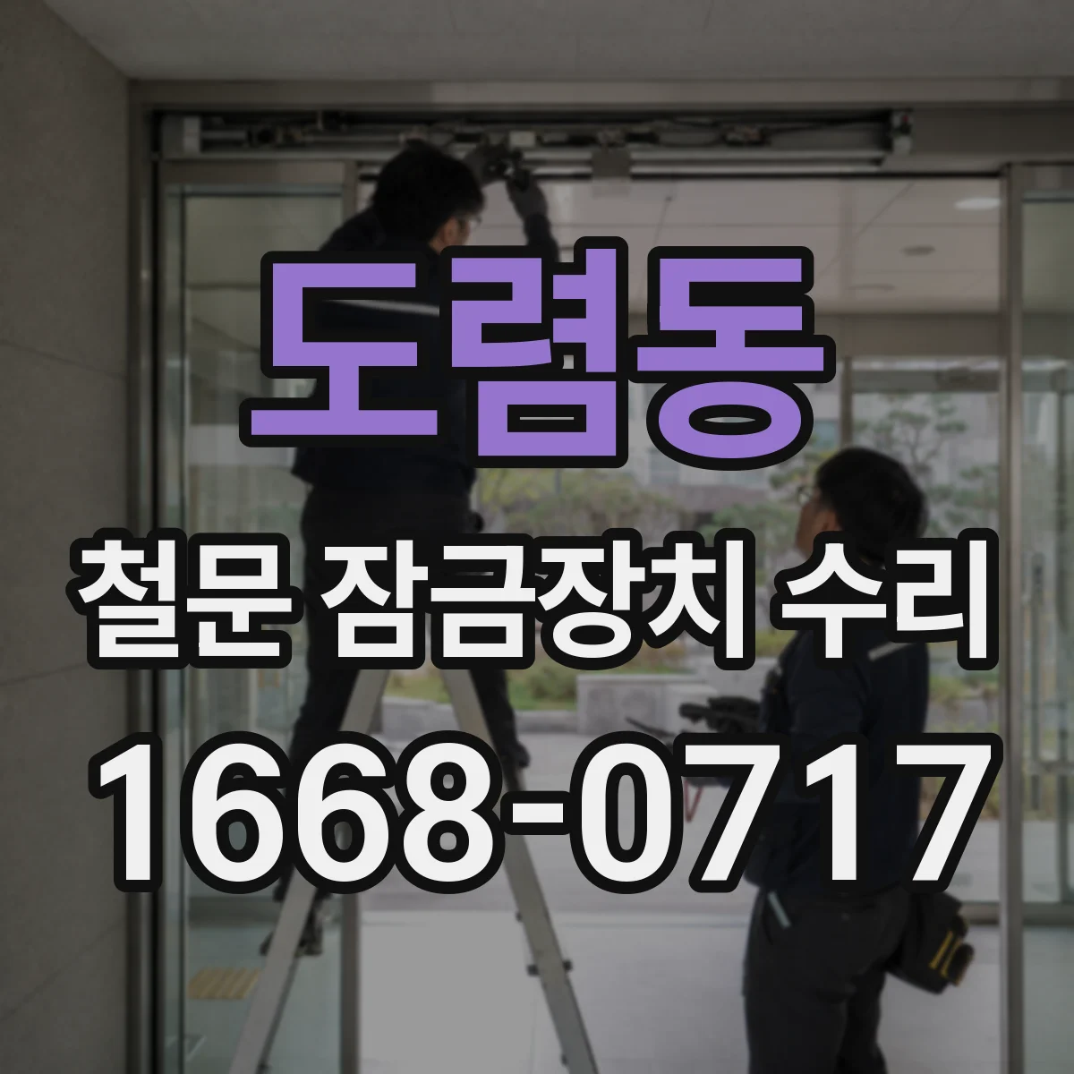 도렴동 철문 잠금장치 수리