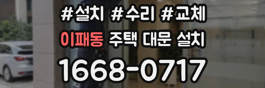 이패동 주택 대문 설치