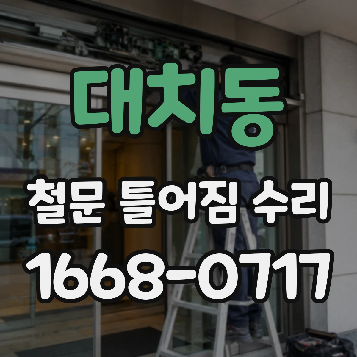 대치동 철문 틀어짐 수리