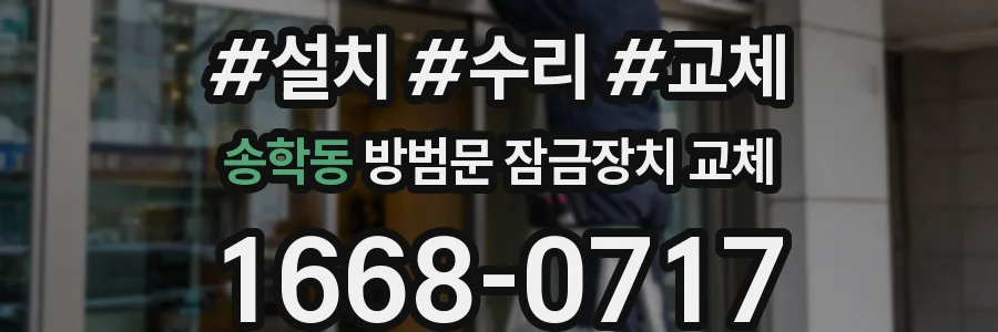 송학동 방범문 잠금장치 교체