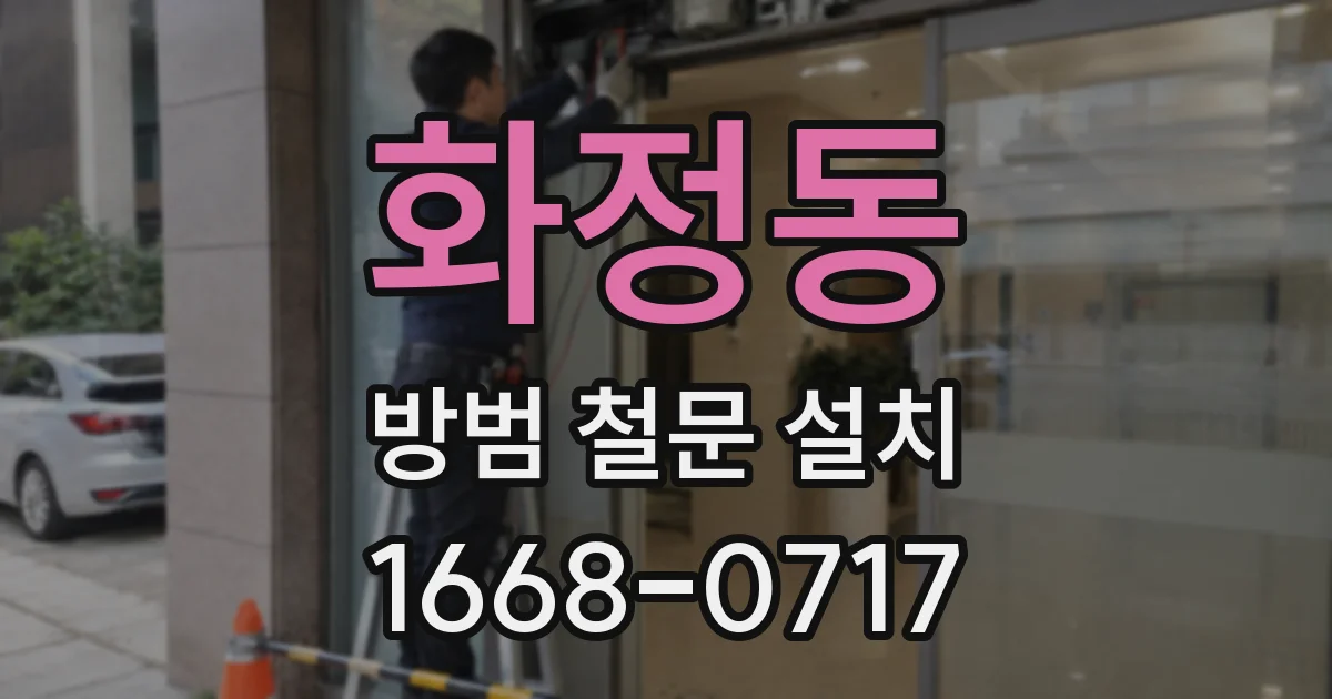 화정동 방범 철문 설치
