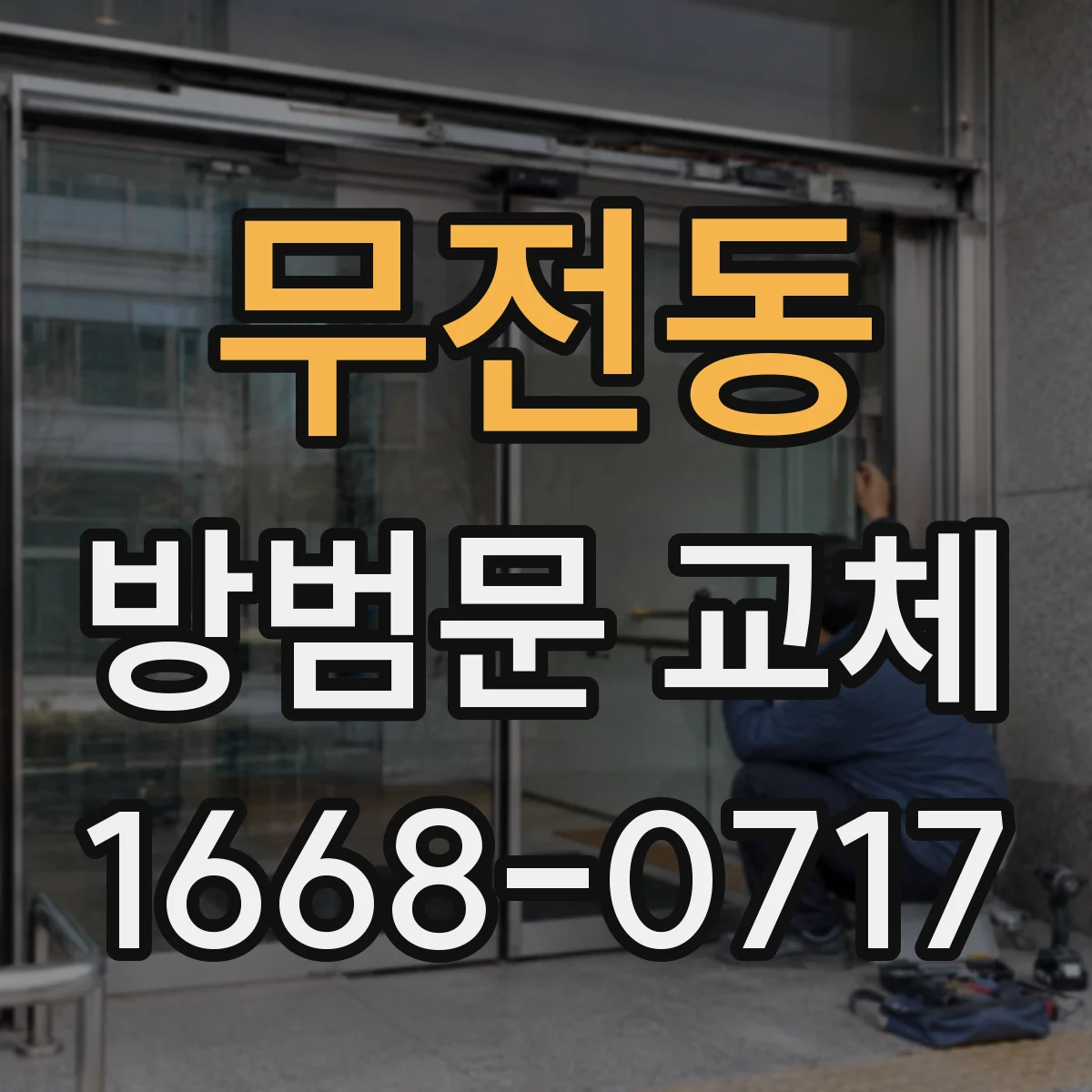 무전동 방범문 교체