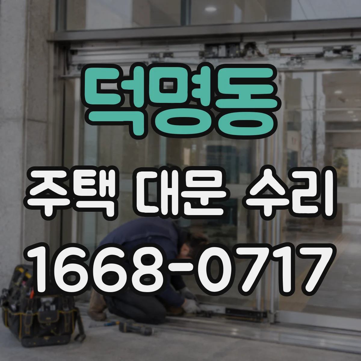 덕명동 주택 대문 수리