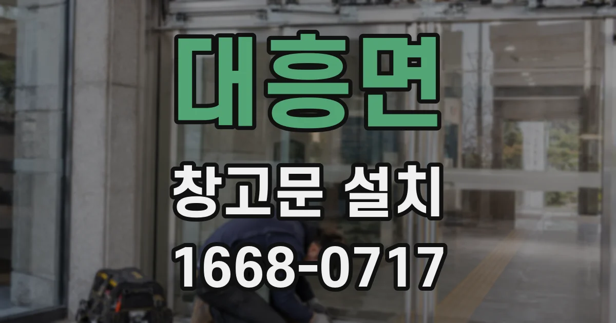 대흥면 창고문 설치