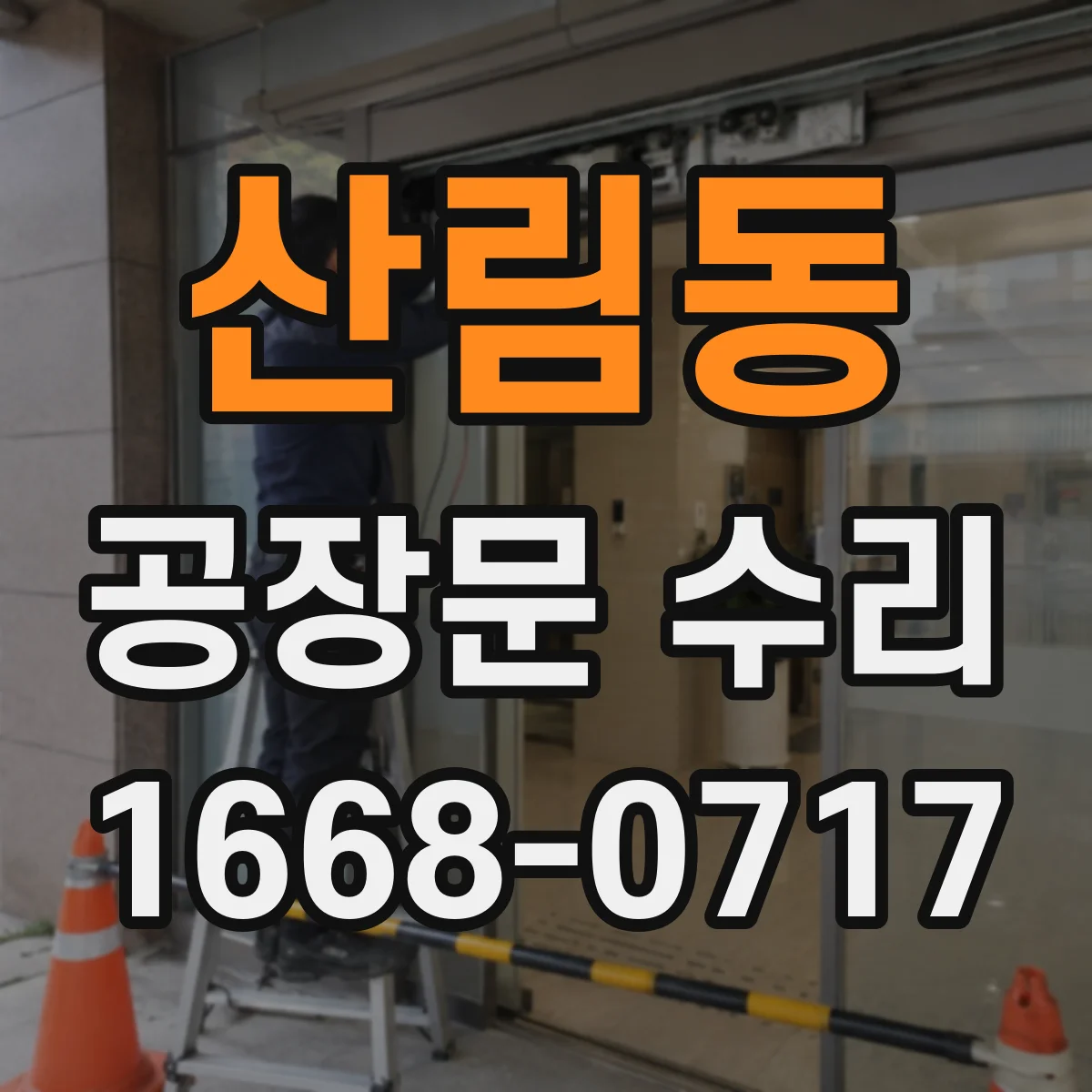 산림동 공장문 수리