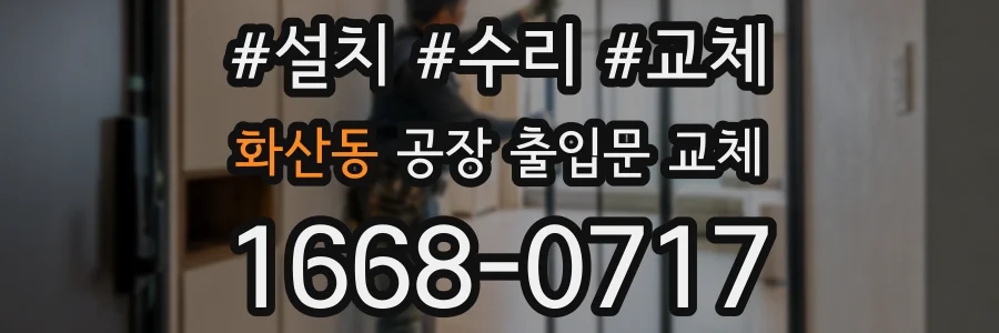 화산동 공장 출입문 교체