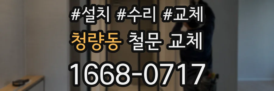 청량동 철문 교체