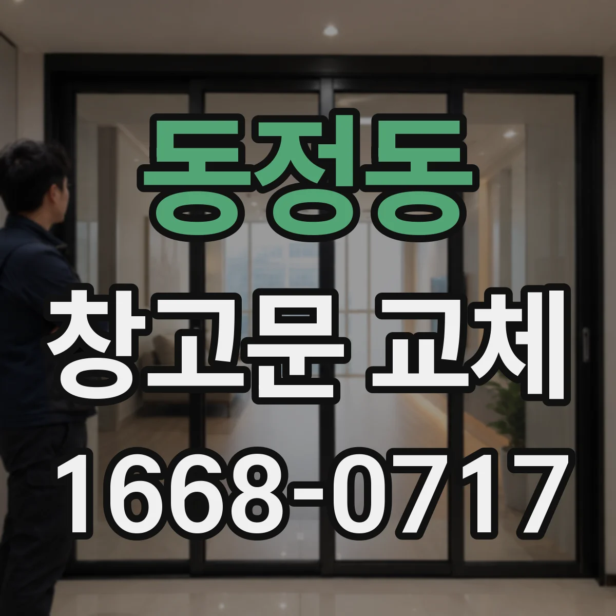 동정동 창고문 교체