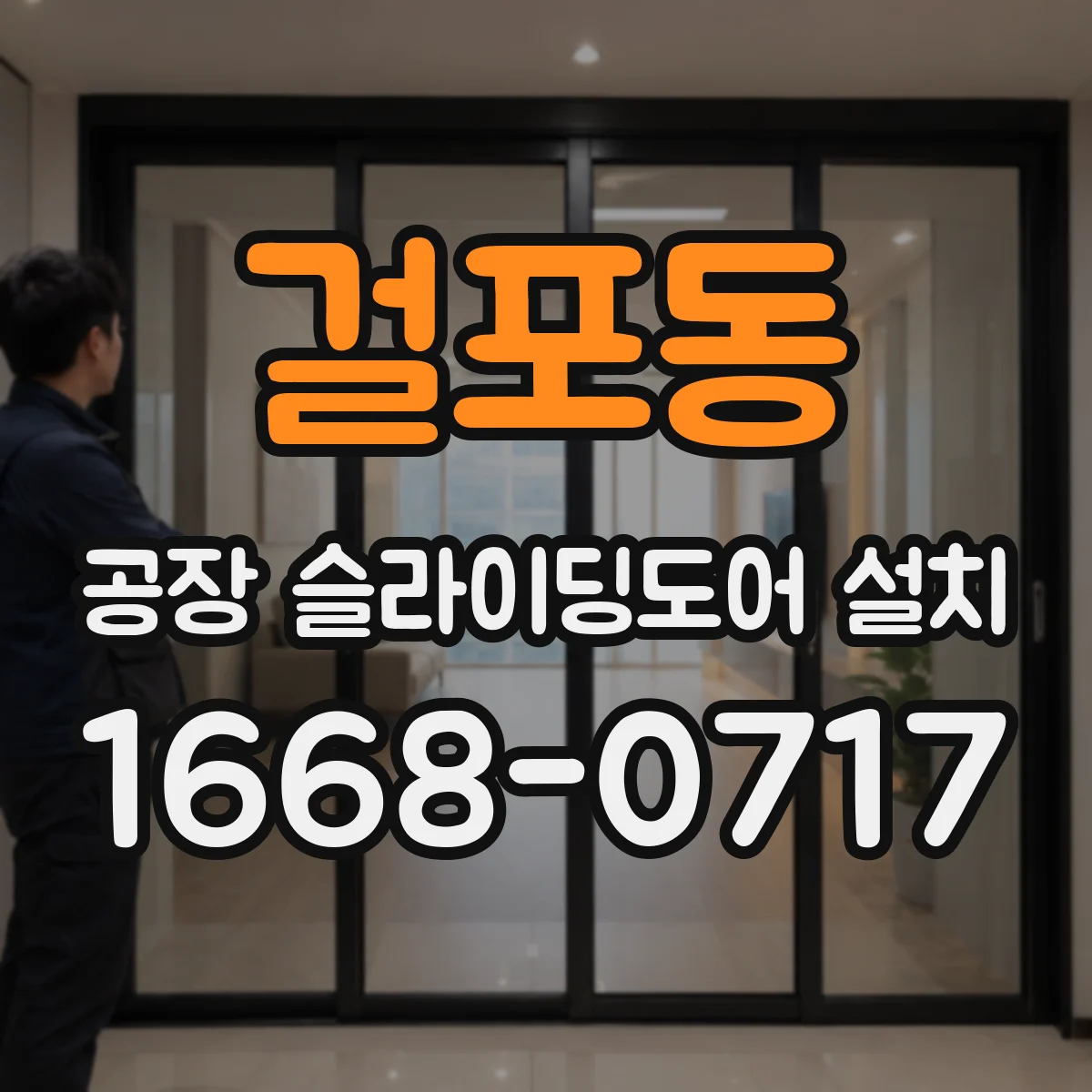 걸포동 공장 슬라이딩도어 설치