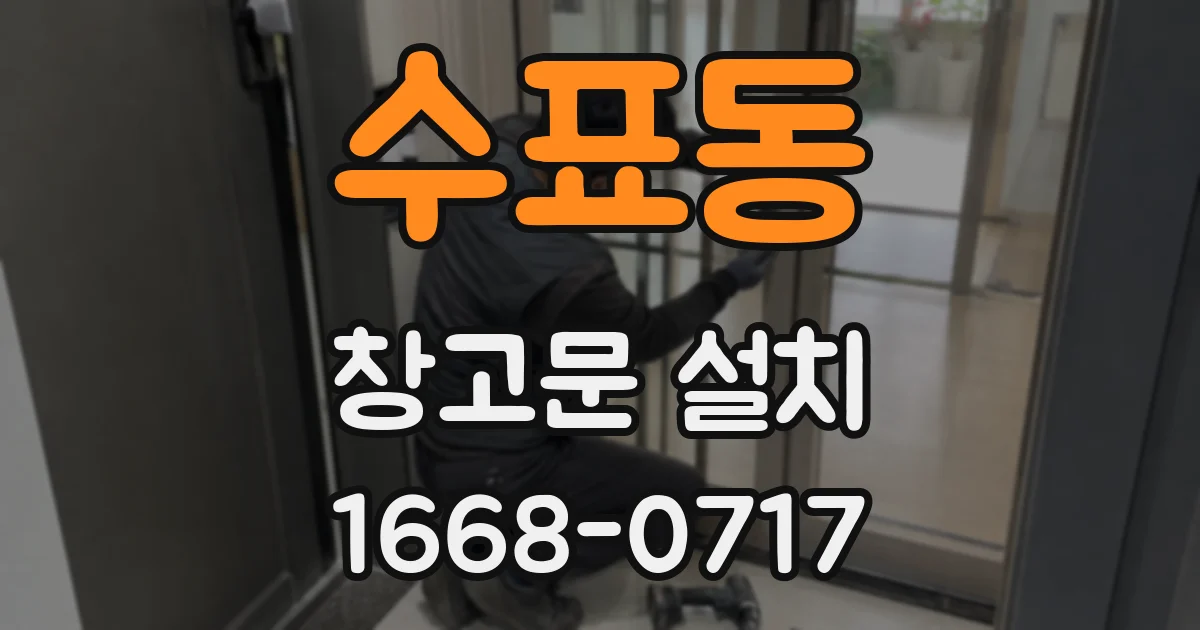 수표동 창고문 설치