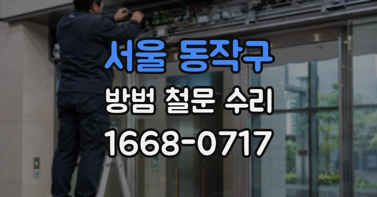 서울 동작구 방범 철문 수리