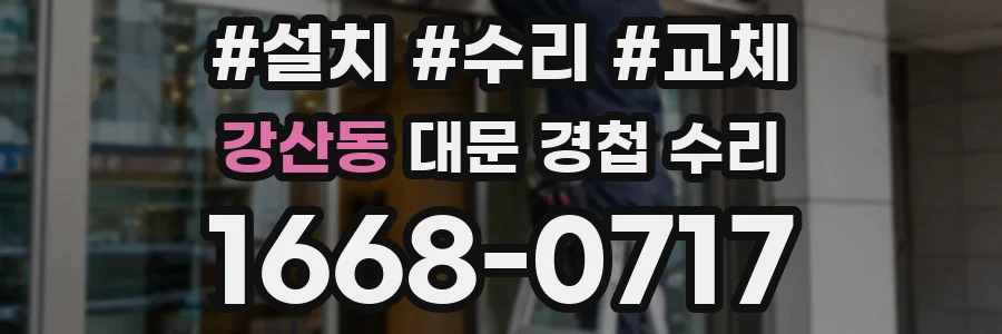 강산동 대문 경첩 수리