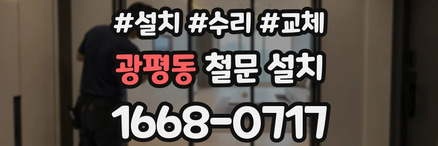 광평동 철문 설치