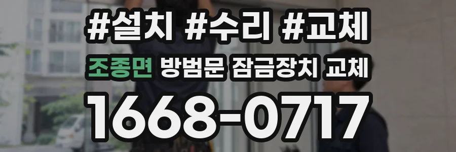 조종면 방범문 잠금장치 교체