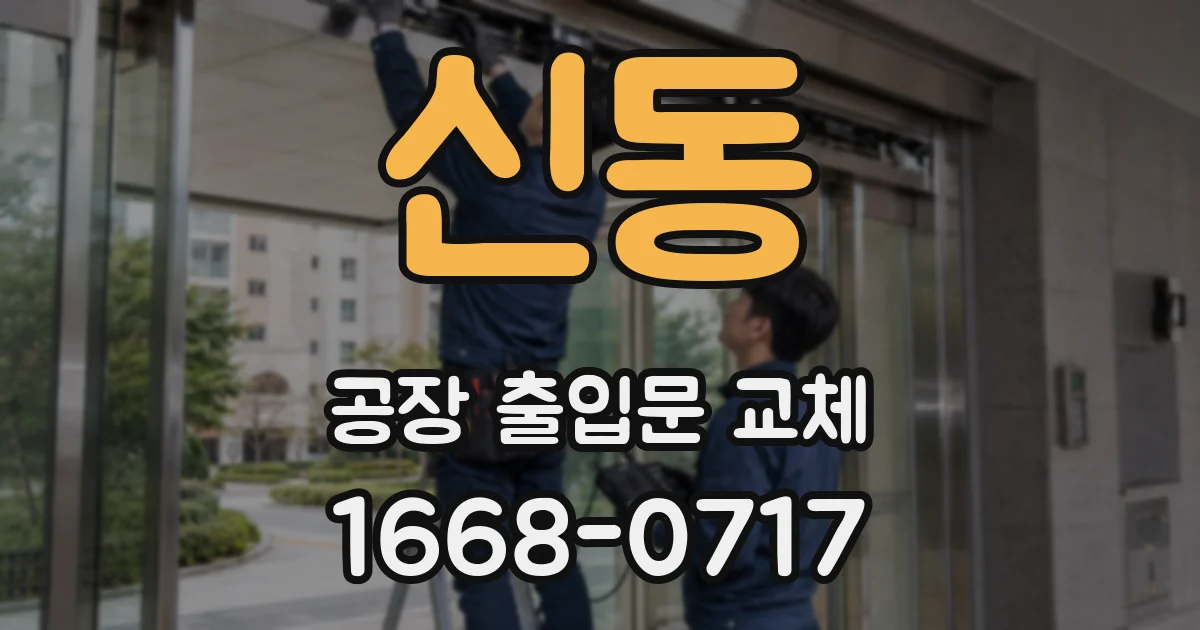 신동 공장 출입문 교체