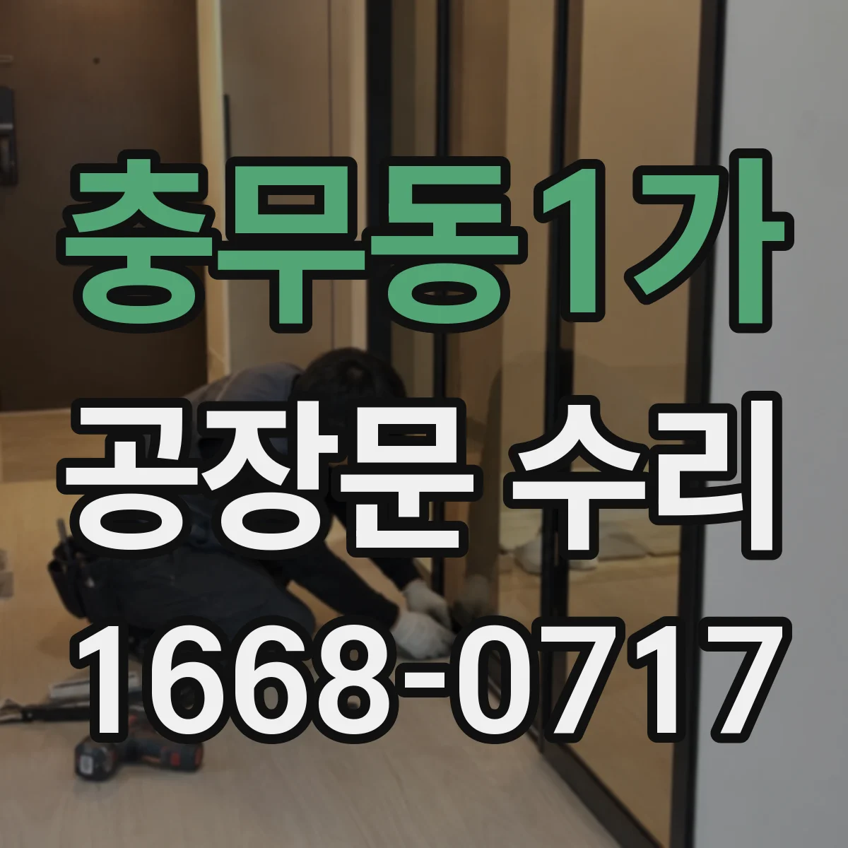 충무동1가 공장문 수리