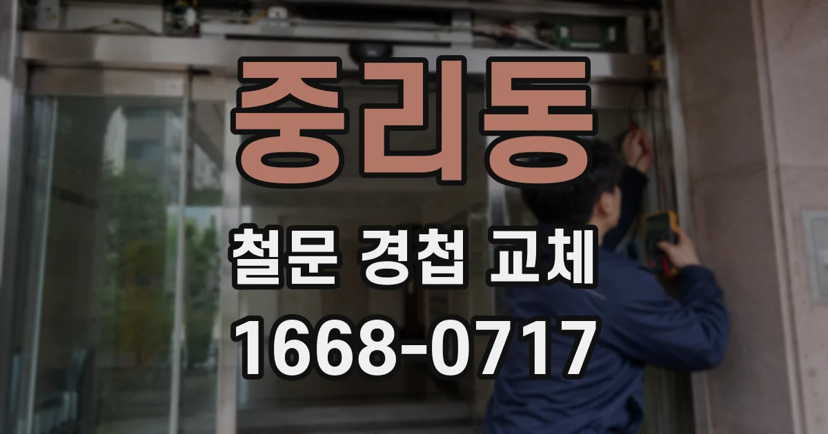 중리동 철문 경첩 교체